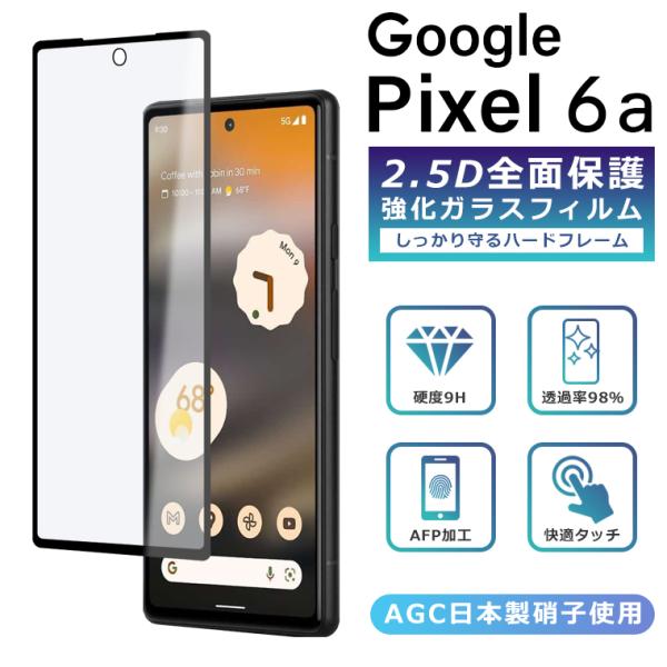Pixel6a フィルム 全面保護 2.5D 強化ガラスフィルム グーグルピクセル6a 液晶保護フィ...