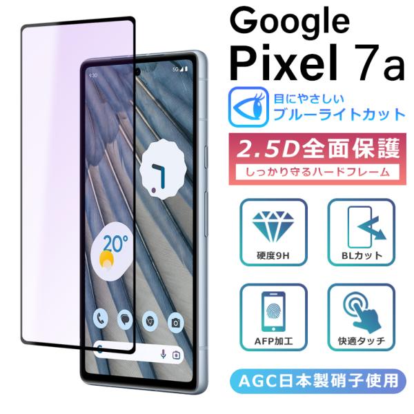 Pixel7a フィルム ブルーライト カット 全面保護 2.5D 強化ガラスフィルム グーグルピク...