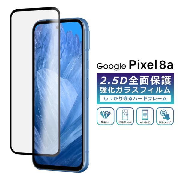 Pixel8a フィルム 全面保護 2.5D 強化ガラスフィルム グーグルピクセル8a 液晶保護フィ...