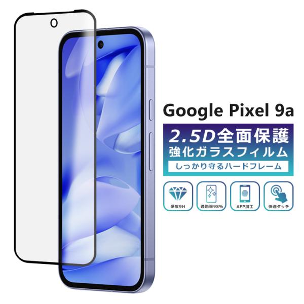 Pixel9a フィルム 全面保護 2.5D 強化ガラスフィルム グーグルピクセル9a 液晶保護フィ...