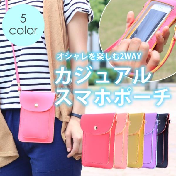 スマホポーチ ショルダー カジュアル 入れたまま操作できる 全5色 ショルダーバッグ スマホケース ...