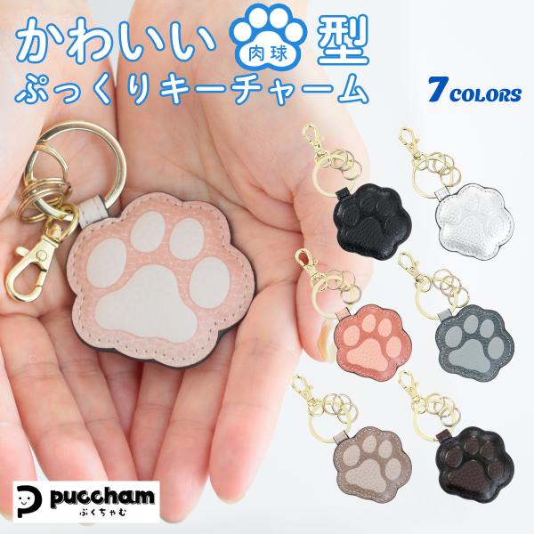 肉球型 キーホルダー 猫 犬 ぷくちゃむ 正規品 ぷっくり かわいい キーチャーム PUレザー フッ...