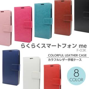 らくらくスマートフォンme ケース 手帳型 らくらくスマートフォンme F-03K カバー カラフルレザー 手帳型ケース らくらくスマホ ミー らくスマ me  f03K カバー