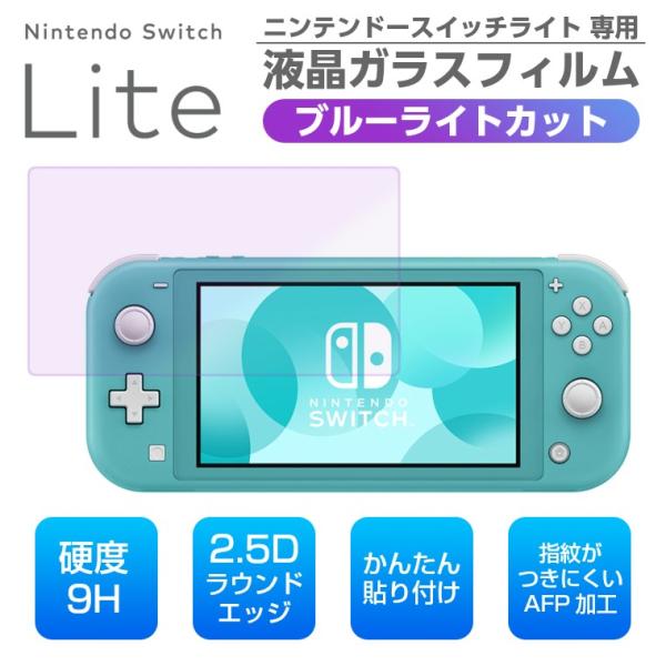 ニンテンドースイッチライト ブルーライトカット ガラスフィルム Nintendo Switch Li...