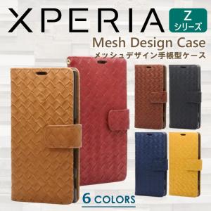 Xperia Z5 Z4 Z3 Z5 Compact  Z3 Compact メッシュ 手帳型ケース 手帳型カバー レザー 編み込み風 SO-01H SO-02H SO-01G SO-02G Xperia ケース カバー