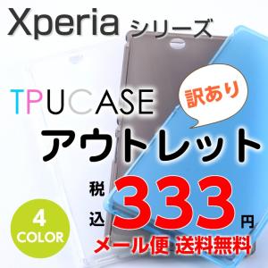 【アウトレット】Xperia XZ/Premium/X Compact/Performance/Z5/Z5 Compact/Z4/Z3/Z3 Compact/A4/Z1f/Z Ultra TPUケース 訳アリ エクスペリア カバー
