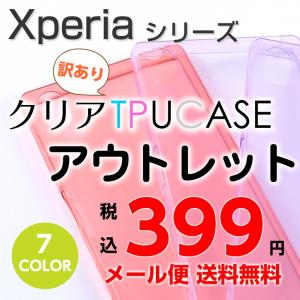 【アウトレット】Xperia XZ/Premium/X Compact/Performance/Z5/Z5 Compact/Z4/Z3/Z3 Compact/A4/A2/Z1/Z1f クリアTPUケース 訳アリ エクスペリア カバー