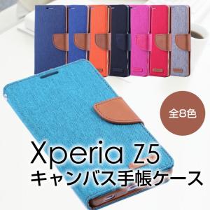 Xperia Z5 キャンバス手帳ケース 全8色 手帳型カバー Xperiaケース Z5カバー SO-01H/SOV32/501SO エクスペリア