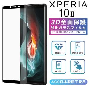 Xperia10 II フィルム 3D 全面保護 SO-41A SOV43 Xperia10ii ガラスフィルム 黒縁 フィルム 強化ガラス 液晶保護 光沢 エクスペリア10マーク2 SO-41A SOV43｜icaca