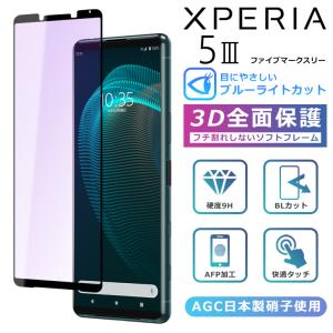 Xperia Xperia5 III フィルム 3D 全面保護 SO-53B SOG05 Xperia5iii