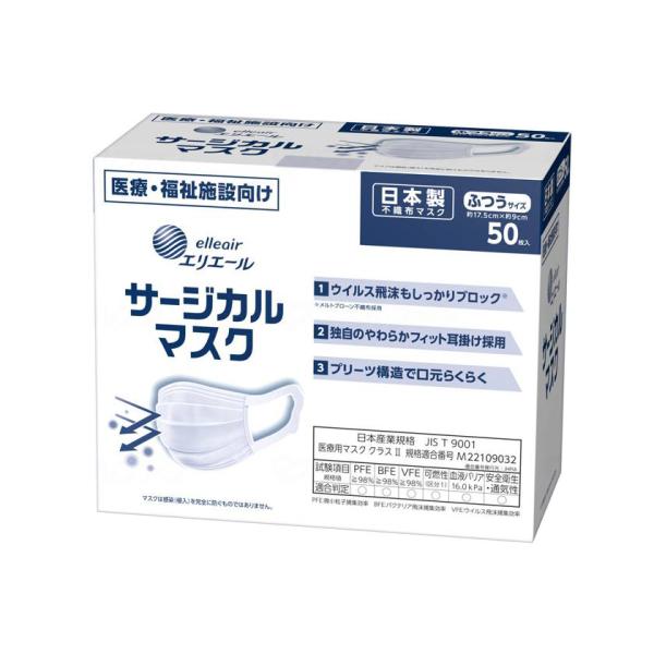 （18個セット）エリエール 日本製サージカルマスク 50枚入 ふつうサイズ（大王製紙）※入数変更