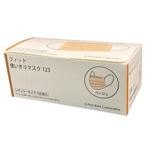 フィット使い切りマスク123 ベージュ／50枚入（ファーストレイト）FR-123｜icare-shop