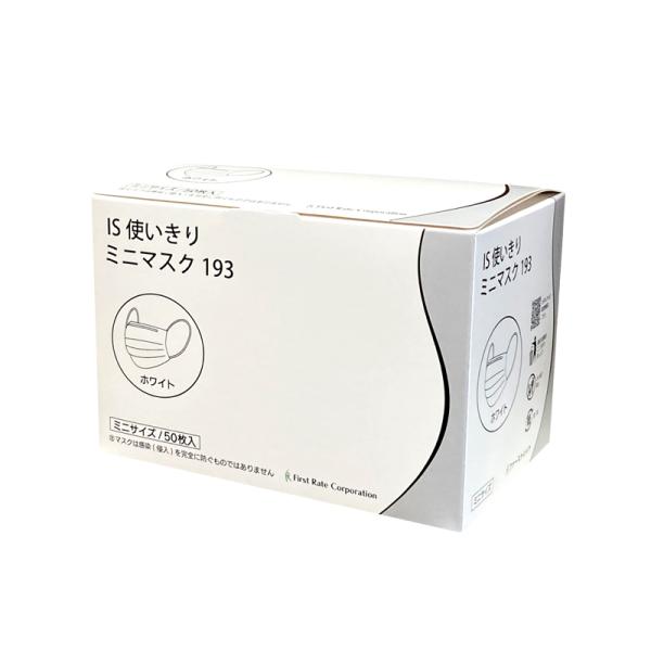 IS 使いきりミニマスク193 ホワイト／50枚入（ファーストレイト）FR-193