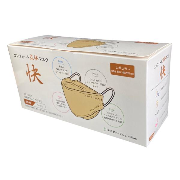 コンフォート立体マスク「快」ベージュ／50枚入（ファーストレイト）FR-6784