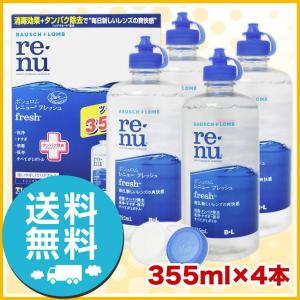 ボシュロム レニューフレッシュ 355ml ×4本 洗浄液 ソフト用 送料無料｜icare