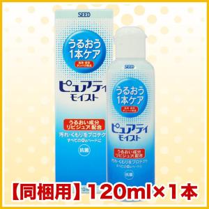 シード ピュアティ モイスト 120ml 洗浄液 ハード用｜icare