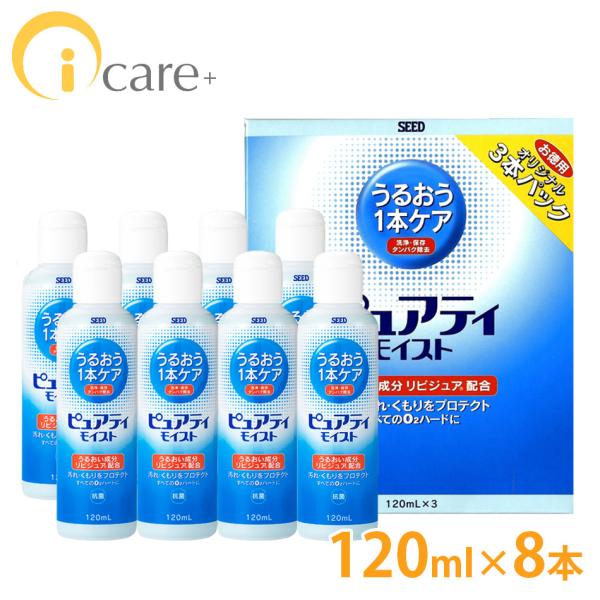 シード ピュアティモイスト 120ml×8本 洗浄液 ハードコンタクトレンズ 送料無料 爆買