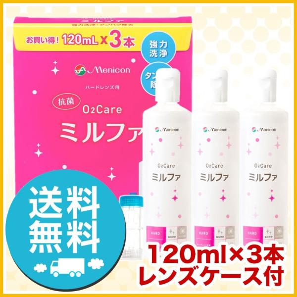 メニコン 抗菌O2ケア ミルファ 120ml ×3本 レンズケース付 洗浄液 ハード用 送料無料