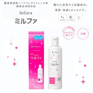 メニコン 抗菌O2ケア ミルファ 120ml×...の詳細画像1