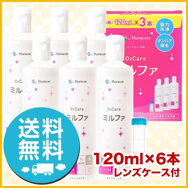 メニコン 抗菌O2ケア ミルファ 120ml×6本 レンズケース付 洗浄液 ハードコンタクトレンズ ...