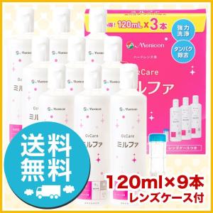 メニコン 抗菌O2ケア ミルファ 120ml ×9本 レンズケース付 洗浄液 ハード用 送料無料｜icare