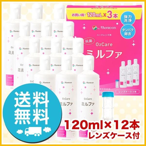 メニコン 抗菌O2ケア ミルファ 120ml×12本 レンズケース付 洗浄液 ハードコンタクトレンズ...