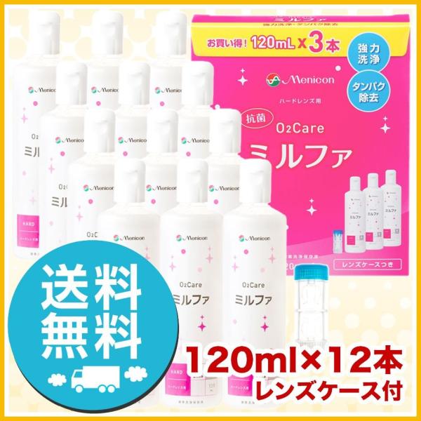 メニコン 抗菌O2ケア ミルファ 120ml×12本 レンズケース付 洗浄液 ハードコンタクトレンズ...