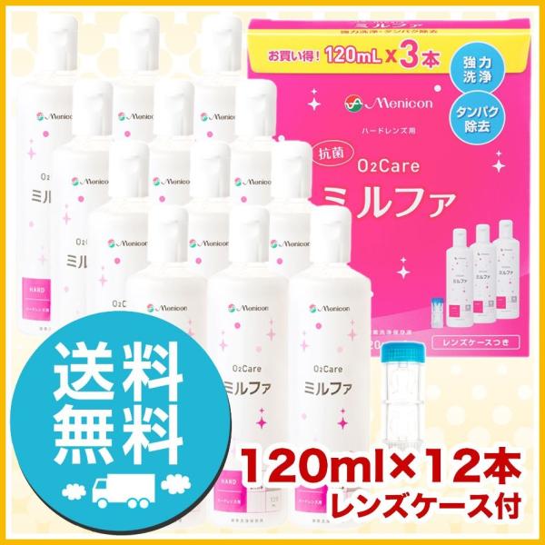 メニコン 抗菌O2ケア ミルファ 120ml ×12本 レンズケース付 洗浄液 ハード用 送料無料