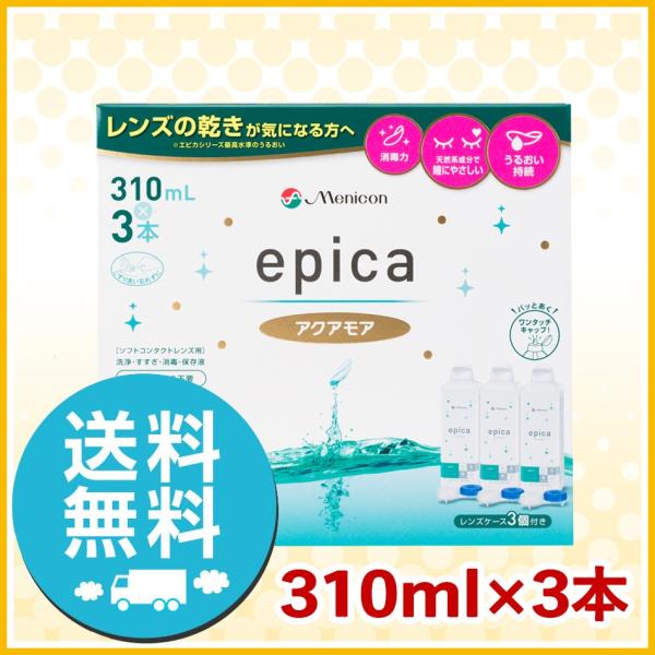 メニコン エピカ アクアモア 310ml ×3本 洗浄液 ソフト用 送料無料