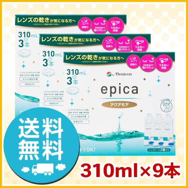 メニコン エピカ アクアモア 310ml×9本 洗浄液 ソフトコンタクトレンズ エースコンタクトロゴ...