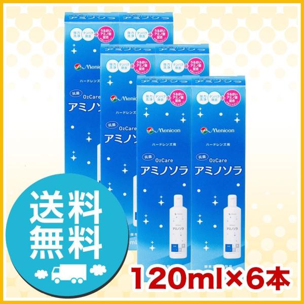 メニコン O2ケア アミノソラ 120ml×6本 洗浄液 ハードコンタクトレンズ 送料無料 爆買