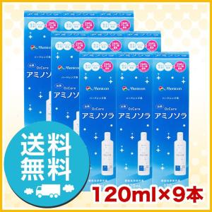 メニコン O2ケア アミノソラ 120ml ×9本 洗浄液 ハード用 送料無料