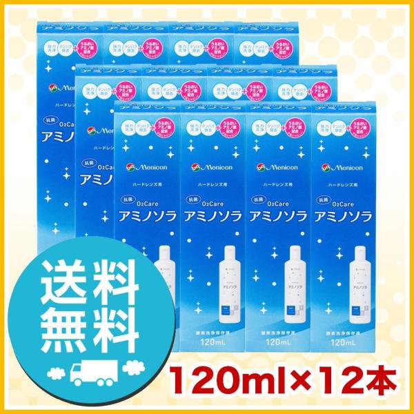 メニコン O2ケア アミノソラ 120ml×12本 洗浄液 ハードコンタクトレンズ 送料無料 爆買