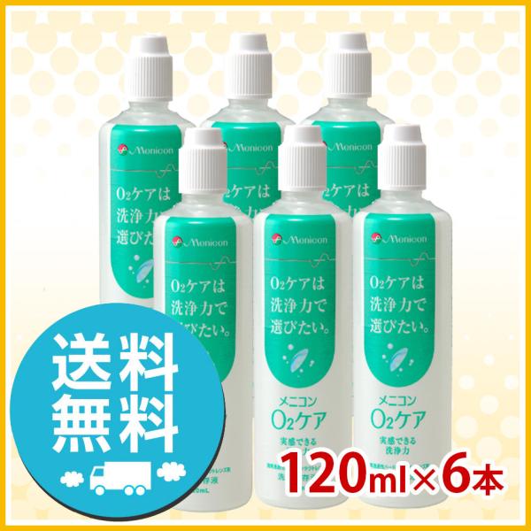 メニコン O2ケア オーツーケア 120ml×6本セット 洗浄液 ハードコンタクトレンズ 送料無料 ...