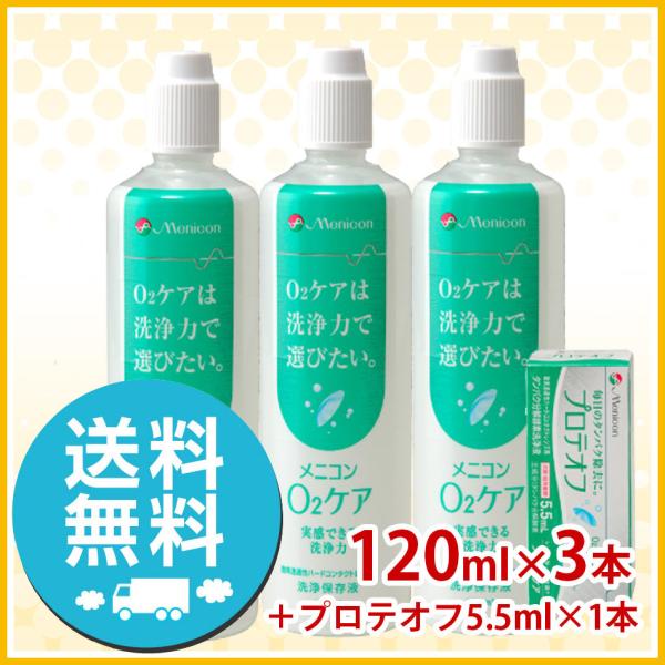 メニコン O2ケア オーツーケア 120ml×3本+プロテオフ 5.5ml セット 洗浄液 ハード用...