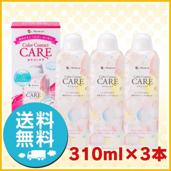 メニコン カラコンケア 310ml×3本 ソフトコンタクトレンズ 洗浄液 送料無料 爆買
