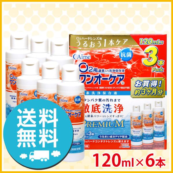 アイミー ワンオーケア 120ml×6本 ハードコンタクトレンズ 洗浄液 激安 送料無料 爆買
