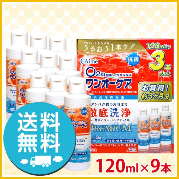 アイミー ワンオーケア 120ml×9本 ハードコンタクトレンズ 洗浄液 激安 送料無料 爆買