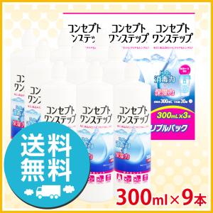 AMO コンセプト ワンステップ トリプルパック 3箱 (300ml×9本) 洗浄液 ソフト用 送料無料｜icare