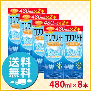 AMO コンプリート ダブルモイスト 480ml ×8本 洗浄液 ソフト用 送料無料｜icare