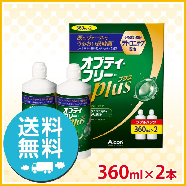 アルコン オプティフリープラス 360ml×2本 (Wパック1箱) 洗浄液 ソフトコンタクトレンズ ...
