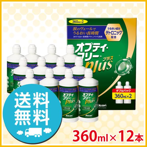 アルコン オプティフリープラス 360ml ×12本 (Wパック6箱)  洗浄液 ソフト用 送料無料