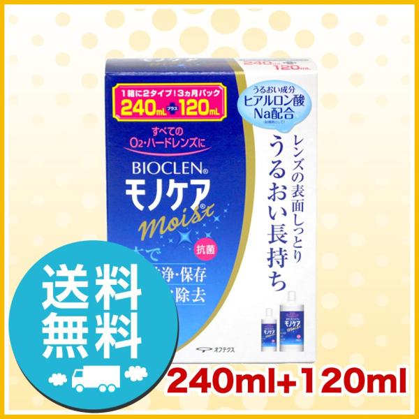 オフテクス バイオクレン モノケアモイスト 240ml+120ml 洗浄液 ハードコンタクトレンズ ...