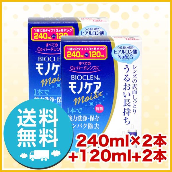 オフテクス バイオクレン モノケアモイスト 240ml×2本+120ml×2本 洗浄液 ハードコンタ...