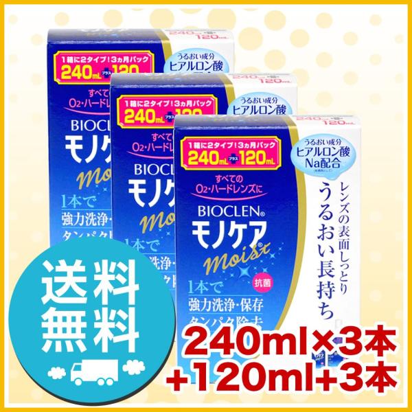 オフテクス バイオクレン モノケアモイスト 240ml×3本+120ml×3本 洗浄液 ハードコンタ...