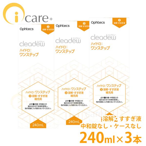 同梱用 オフテクス クリアデュー ハイドロ:ワンステップ専用 溶解すすぎ液 補充用 240ml×3本...