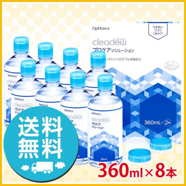 オフテクス クリアデュー プロケアソリューション 360ml ×8本 洗浄液 ソフト用 送料無料