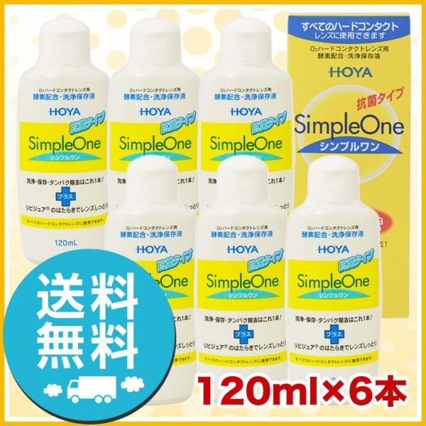 HOYA シンプルワン 120ml×6本 洗浄液 ハードコンタクトレンズ 送料無料 爆買