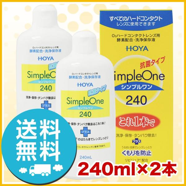 HOYA シンプルワン 240ml×2本 洗浄液 ハードコンタクトレンズ 送料無料 爆買