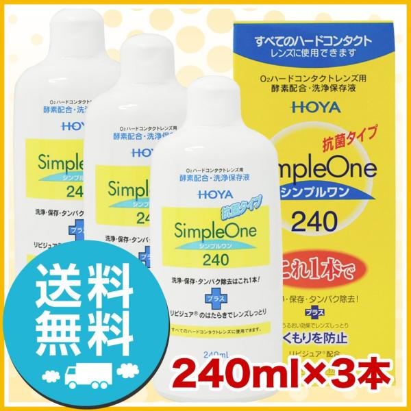 HOYA シンプルワン 240ml×3本 洗浄液 ハードコンタクトレンズ 送料無料 爆買